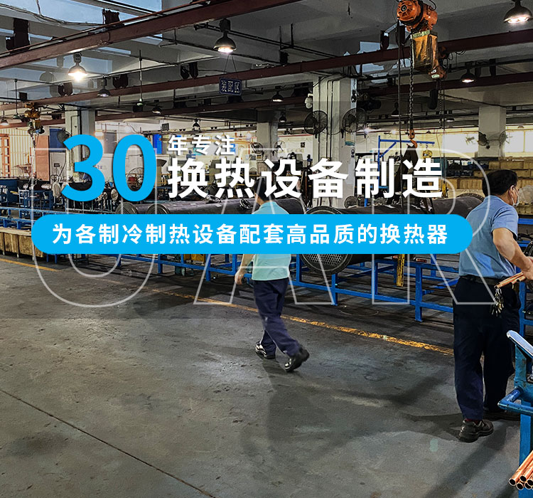 30年專注冷熱設備制造，為中小型企業配套高品質的換熱器